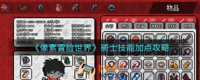 ​像素冒险世界骑士技能怎么加点_​骑士技能加点攻略