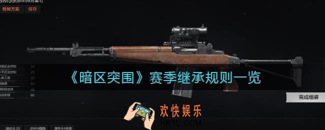 暗区突围赛季继承规则是什么_赛季继承规则一览