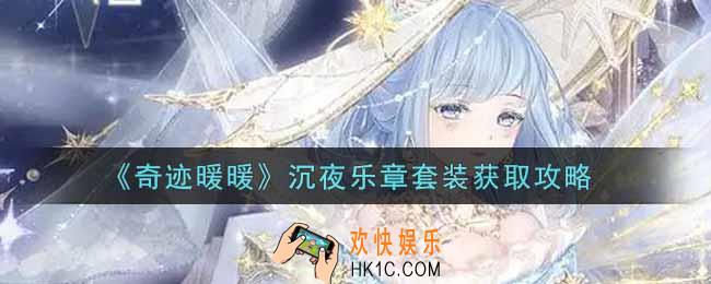 奇迹暖暖沉夜乐章套装怎么获得_沉夜乐章套装获取攻略