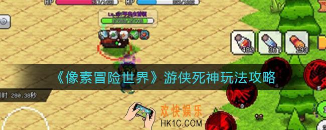 像素冒险世界游侠死神怎么玩_游侠死神玩法攻略