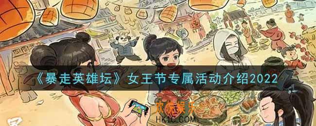 暴走英雄坛女王节专属活动内容奖励详解2022_女王节专属活动介绍