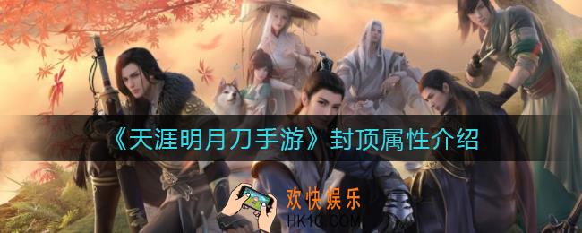 天涯明月刀手游封顶属性是多少_封顶属性介绍
