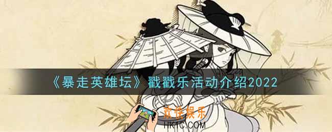 暴走英雄坛戳戳乐活动内容奖励详解2022_戳戳乐活动介绍