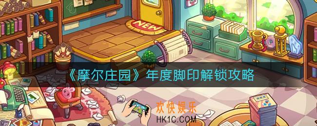 摩尔庄园年度脚印怎么解锁_年度脚印解锁攻略