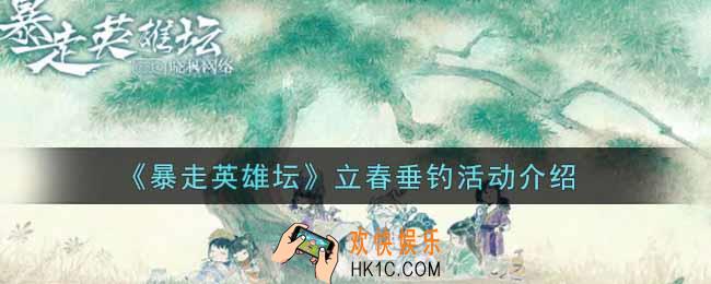 暴走英雄坛立春垂钓活动内容奖励详解_立春垂钓活动介绍