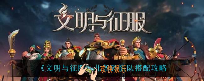 文明与征服北条恐慌队怎么搭配_北条恐慌队搭配攻略