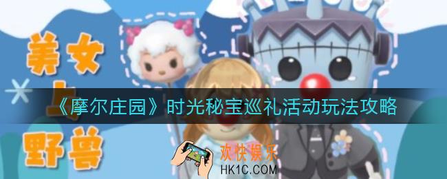 摩尔庄园时光秘宝巡礼活动怎么玩_时光秘宝巡礼活动玩法攻略