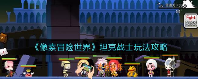 像素冒险世界坦克战士怎么玩_坦克战士玩法攻略