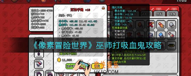 像素冒险世界巫师怎么打吸血鬼_巫师打吸血鬼攻略