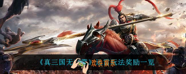 真三国无双霸迅雷有什么奖励_迅雷玩法奖励一览