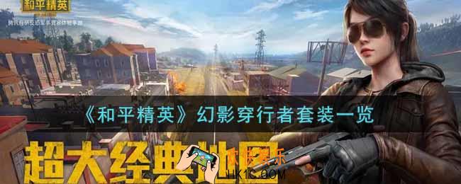 和平精英幻影穿行者套装怎么样_幻影穿行者套装一览