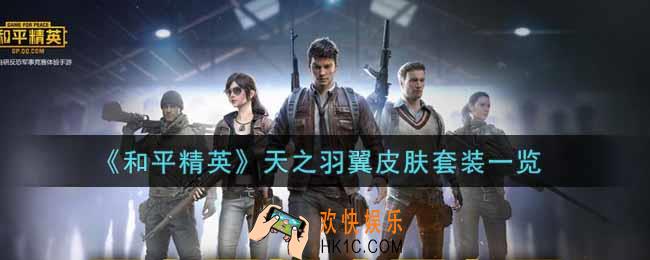 和平精英天之羽翼皮肤套装怎么样_天之羽翼皮肤套装一览