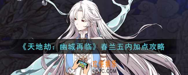 天地劫幽城再临春兰五内怎么加点_春兰五内加点攻略