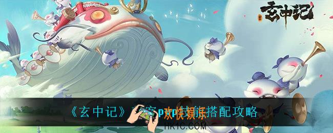 玄中记刺客pvp用什么技能_刺客pvp技能搭配攻略