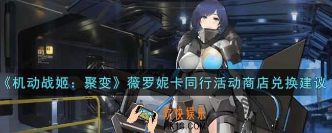 机动战姬聚变薇罗妮卡同行活动商店换什么好_薇罗妮卡同行活动商店兑换建议