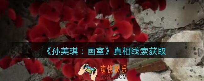 孙美琪疑案画室攻略真相怎么获得_真相线索如何关联