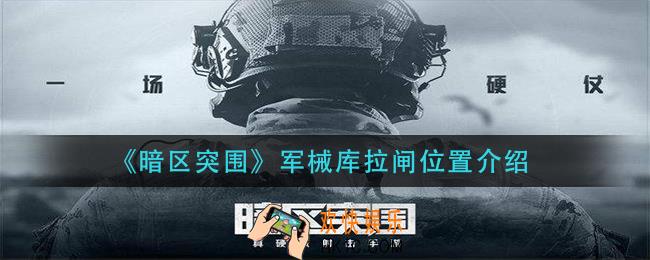 暗区突围军械库拉闸在哪_军械库拉闸位置介绍