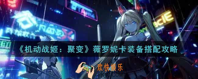 机动战姬聚变薇罗妮卡装备怎么选_薇罗妮卡装备搭配攻略