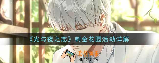 光与夜之恋刺金花园活动内容奖励详解_刺金花园活动介绍