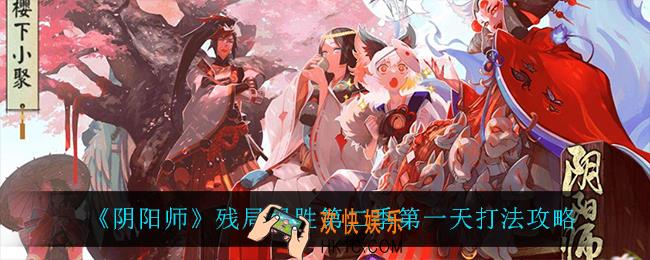 阴阳师残局得胜第一天怎么过_残局得胜琴音断怎么过