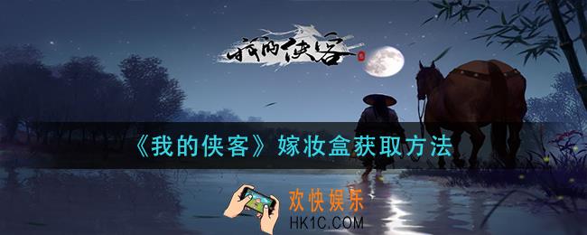 我的侠客嫁妆盒怎么获得_嫁妆盒获取方法