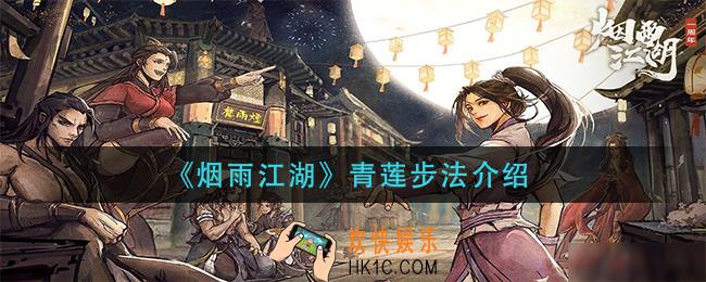 烟雨江湖青莲步法怎么样_青莲步法介绍