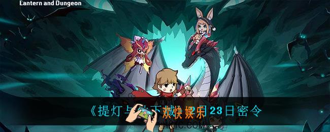 提灯与地下城2月22日密令是什么2022_2月23日密令