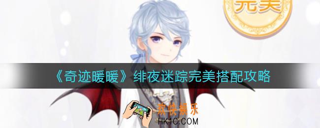 奇迹暖暖绯夜迷踪怎么搭配_绯夜迷踪完美搭配攻略