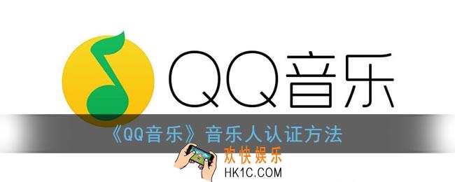 qq音乐怎么认证音乐人_qq音乐音乐人认证方法