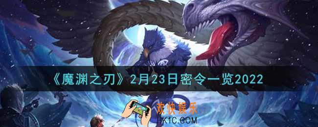 魔渊之刃2月23日密令福利码是什么2022_2月23日密令一览
