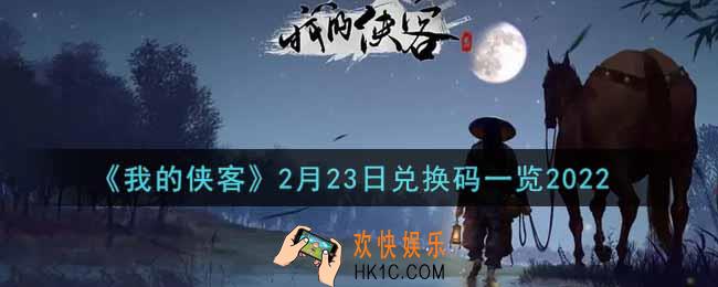 我的侠客2月23日兑换码是什么2022_2月23日兑换码一览
