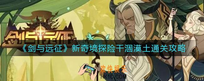 剑与远征干涸漠土怎么过_新奇境探险干涸漠土通关攻略