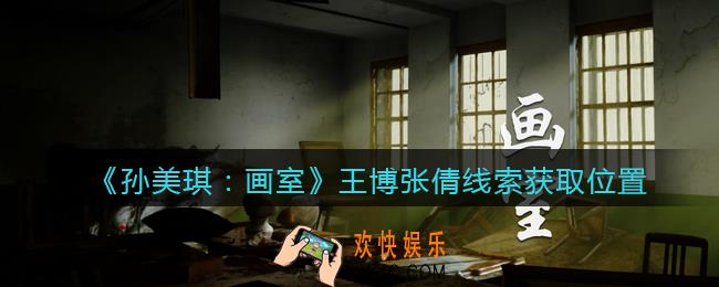 孙美琪疑案画室攻略王博张倩在哪里_王博张倩线索获取位置