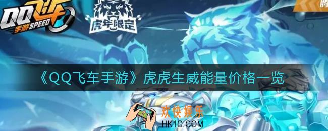 QQ飞车手游虎虎生威多少钱_虎虎生威能量价格一览
