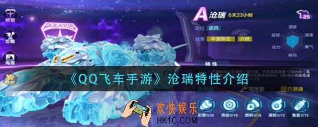 QQ飞车手游沧瑞特性是什么_沧瑞特性介绍