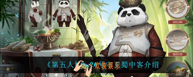 第五人格26号守卫蜀中客怎么样_26号守卫蜀中客介绍
