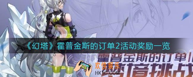 幻塔霍普金斯的订单2活动怎么玩_霍普金斯的订单2活动奖励一览