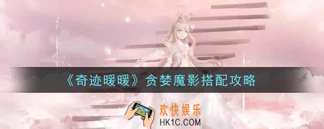 奇迹暖暖贪婪魔影怎么搭配_贪婪魔影搭配攻略