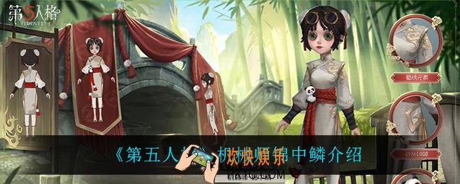 第五人格机械师锦中鳞怎么样_机械师锦中鳞介绍