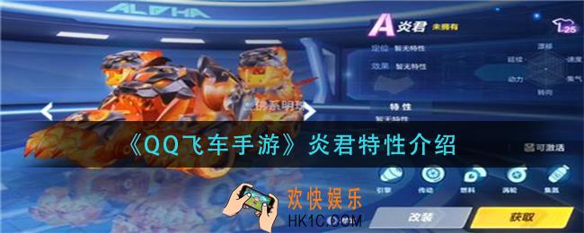 qq飞车手游炎君特性是什么_炎君特性介绍