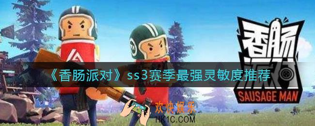 香肠派对ss3赛季怎么设置灵敏度最稳_ss3赛季最强灵敏度推荐