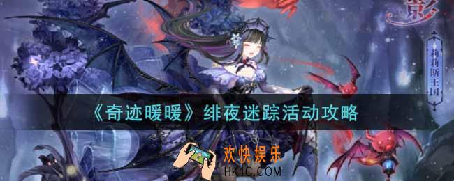 奇迹暖暖绯夜迷踪怎么搭配_绯夜迷踪活动攻略