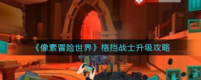 像素冒险世界肉战士怎么玩_格挡战士升级攻略
