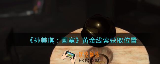 孙美琪疑案画室攻略黄金在哪里_黄金线索获取位置