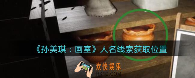 孙美琪疑案画室攻略人名在哪里_人名线索获取位置