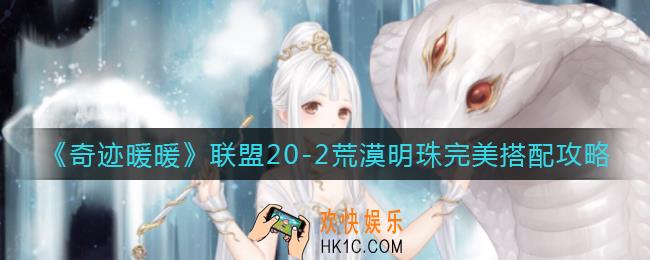 奇迹暖暖联盟20