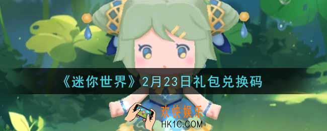 迷你世界2月23日礼包兑换码在哪领_2月23日礼包兑换码激活码是什么2022