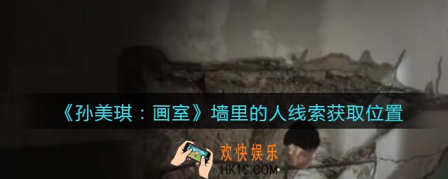 孙美琪疑案画室攻略墙里的人在哪里_墙里的人线索获取位置