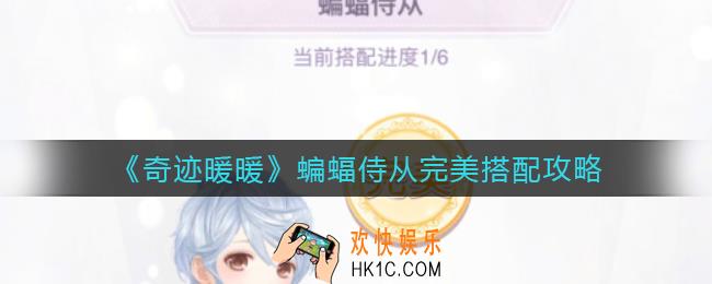 奇迹暖暖蝙蝠侍从怎么搭配_蝙蝠侍从完美搭配攻略