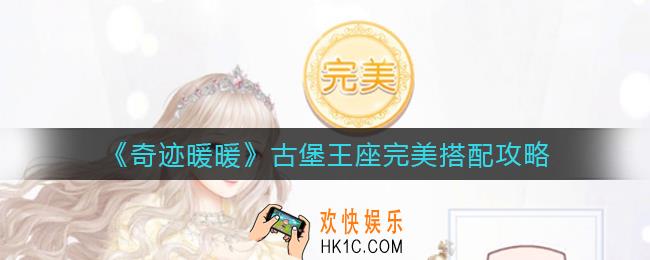 奇迹暖暖古堡王座怎么搭配_古堡王座完美搭配攻略